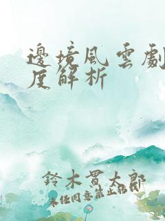 边境风云剧情深度解析