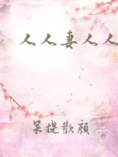 人人妻人人人骑 人人妻人人人骑