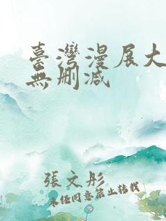台湾漫展大尺度无删减