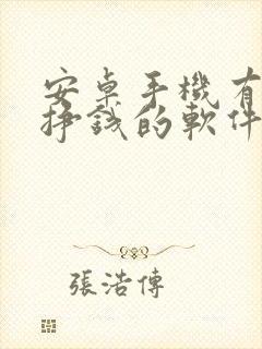 安卓手机有什么挣钱的软件