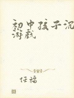 初中孩子沉迷于游戏