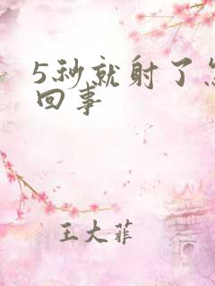 5秒就射了怎么回事