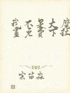 我不是大魔王漫画免费下拉式阅读
