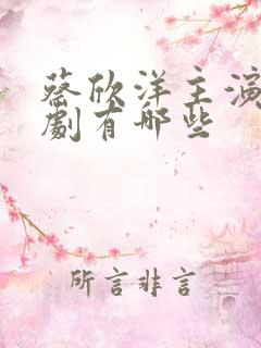 蔡欣洋主演的短剧有哪些