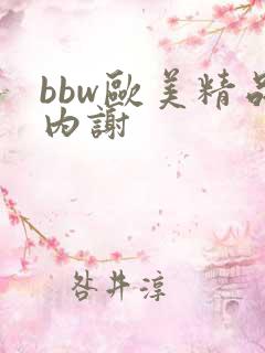 bbw欧美精品内谢