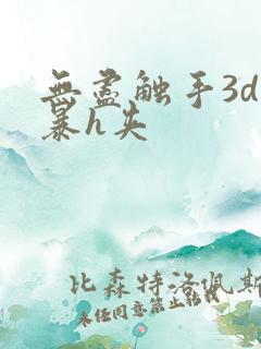 无尽触手3d粗暴h夹