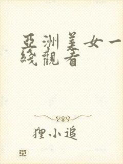 亚洲美女一区在线观看