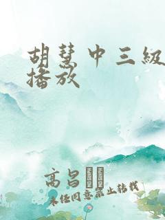 胡慧中三级在线播放