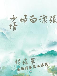 少妇白洁张敏孙倩