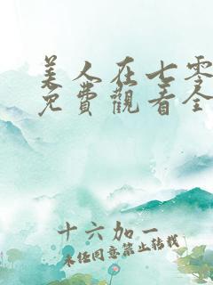 美人在七零短剧免费观看全集高清