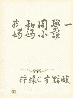 我和同学一起干妈妈小说