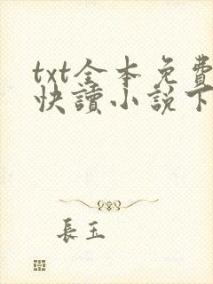 txt全本免费快读小说下载软件