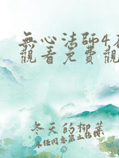 无心法师4在线观看免费观看