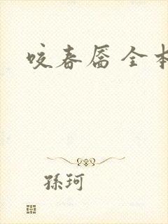 咬春靥 全本