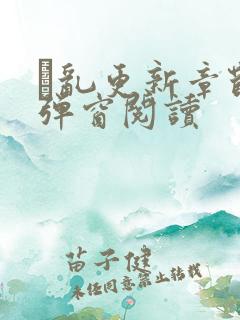 筄乱更新章节无弹窗阅读