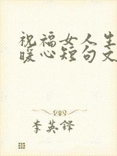 祝福女人生日最暖心短句文案