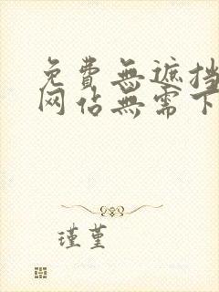 免费无遮挡视频网站无需下载