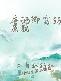 唐酒卿写的小说原耽