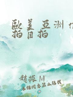 欧美 亚洲 偷拍自拍 欧美 亚洲 偷拍自拍