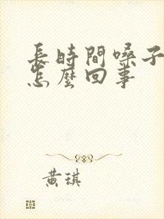 长时间嗓子有痰怎么回事