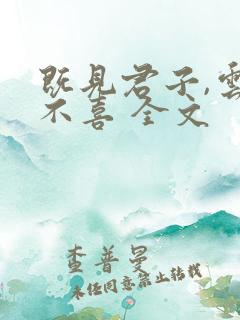 既见君子,云胡不喜 全文