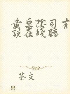 黄泉阴司有声小说在线听