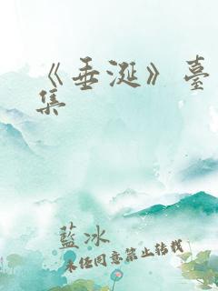 《垂涎》台剧9集 《垂涎》台剧9集