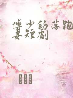 傅少的落跑的娇妻短剧