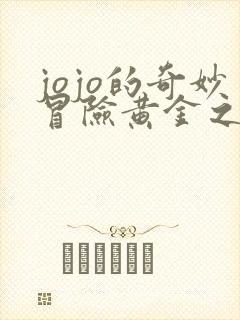 jojo的奇妙冒险黄金之风下载观看