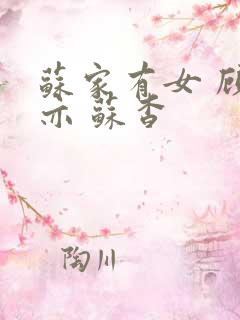 苏家有女 顾君亦 苏杳