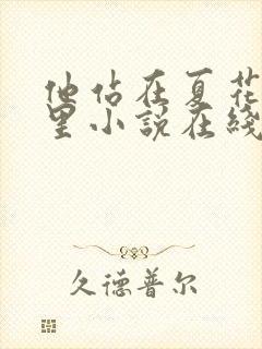 他站在夏花绚烂里小说在线阅读全文