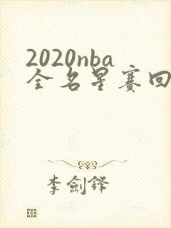 2020nba全名星赛回放高清 2020nba全名星赛回放高清
