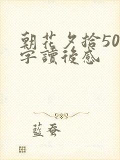 朝花夕拾500字读后感