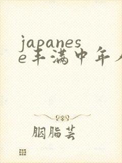 japanese丰满中年人妻mature.av