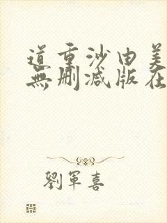 道重沙由美三级无删减版在线观看