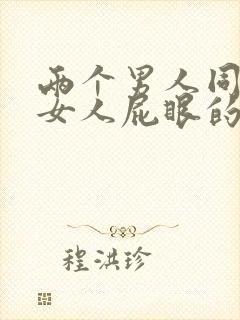 两个男人同时插女人屁眼的故事