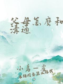父母怎么和女儿沟通