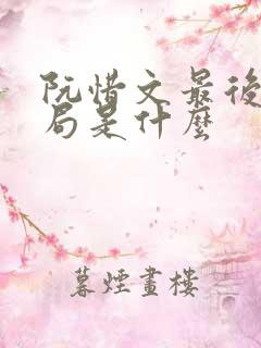阮惜文最后的结局是什么