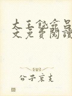大王饶命吕树全文免费阅读小说