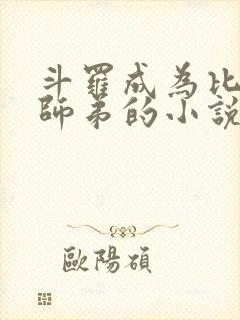 斗罗成为比比东师弟的小说