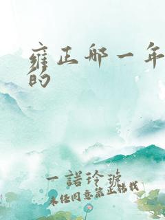雍正哪一年登基的