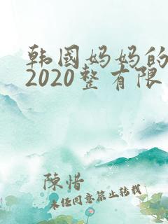 韩国妈妈的朋友2020整有限中字 韩国妈妈的朋友2020整有限中字