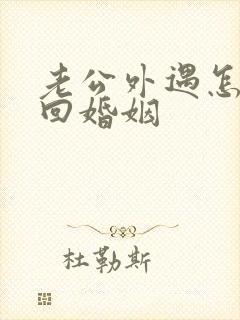 老公外遇怎么挽回婚姻