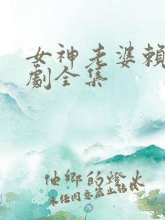 女神老婆赖上短剧全集