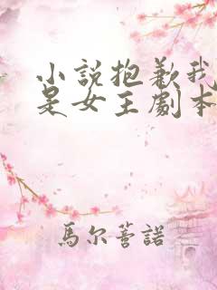 小说抱歉我拿的是女主剧本免费