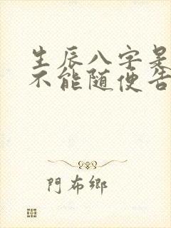 生辰八字是不是不能随便告诉别人