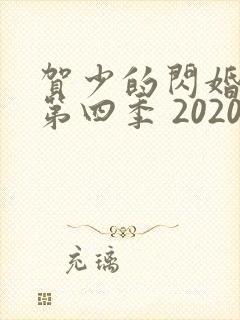 贺少的闪婚暖妻第四季 2020