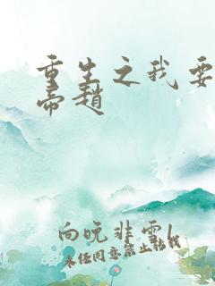 重生之我要当皇帝赵