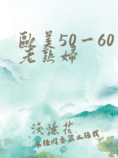 欧美50一60老熟妇