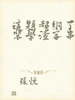 这题超纲了和伪装学渣客串